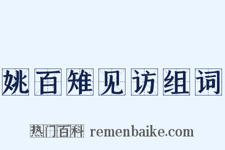 姚百雉见访组词是什么意思的图片